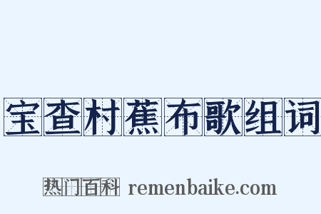 宝查村蕉布歌组词是什么意思的图片